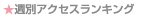 �T�ԃA�N�Z�X�����L���O�i���X�j