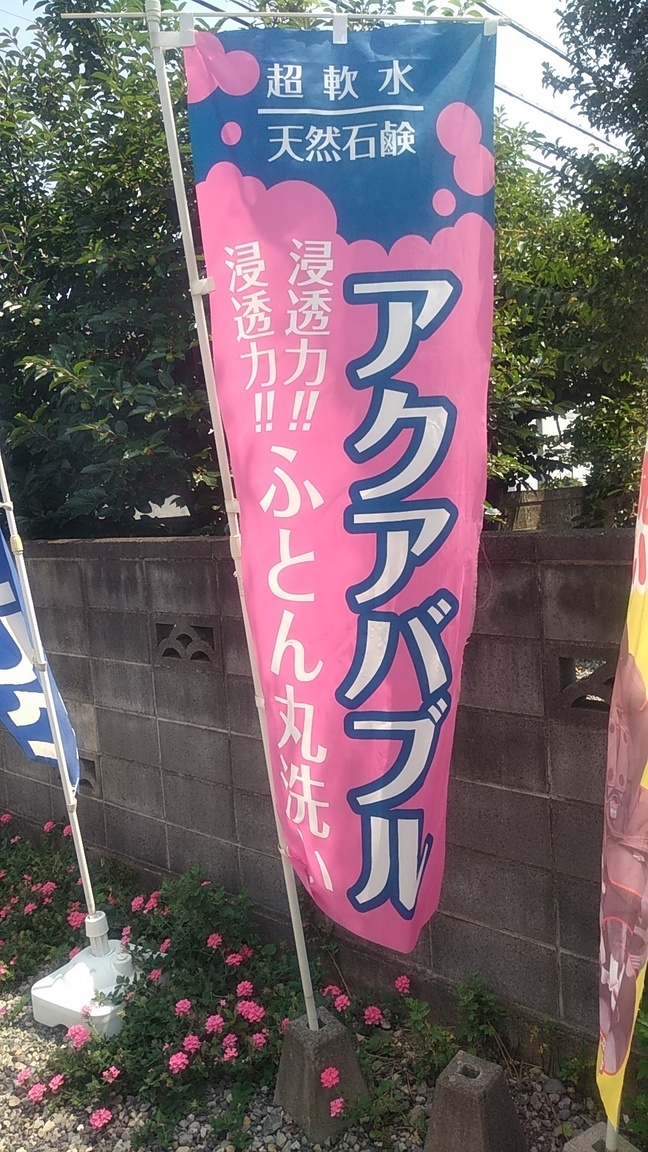 お布団洗いませんか?(小山市 長尾クリーニング店)