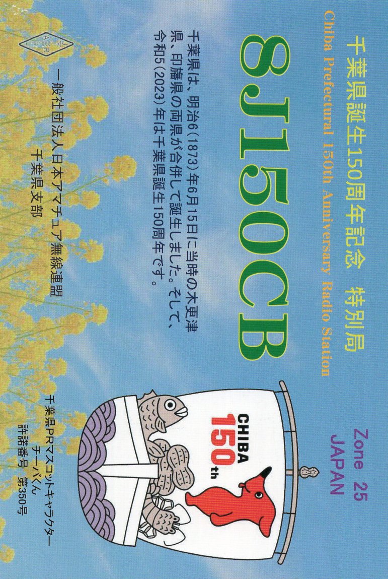 12��JARL Buro��蓞���J�[�h�L�O&����&JARL�Ǖ҂ł��B�iJI1FXS�̃A�}�`���A�������B�j