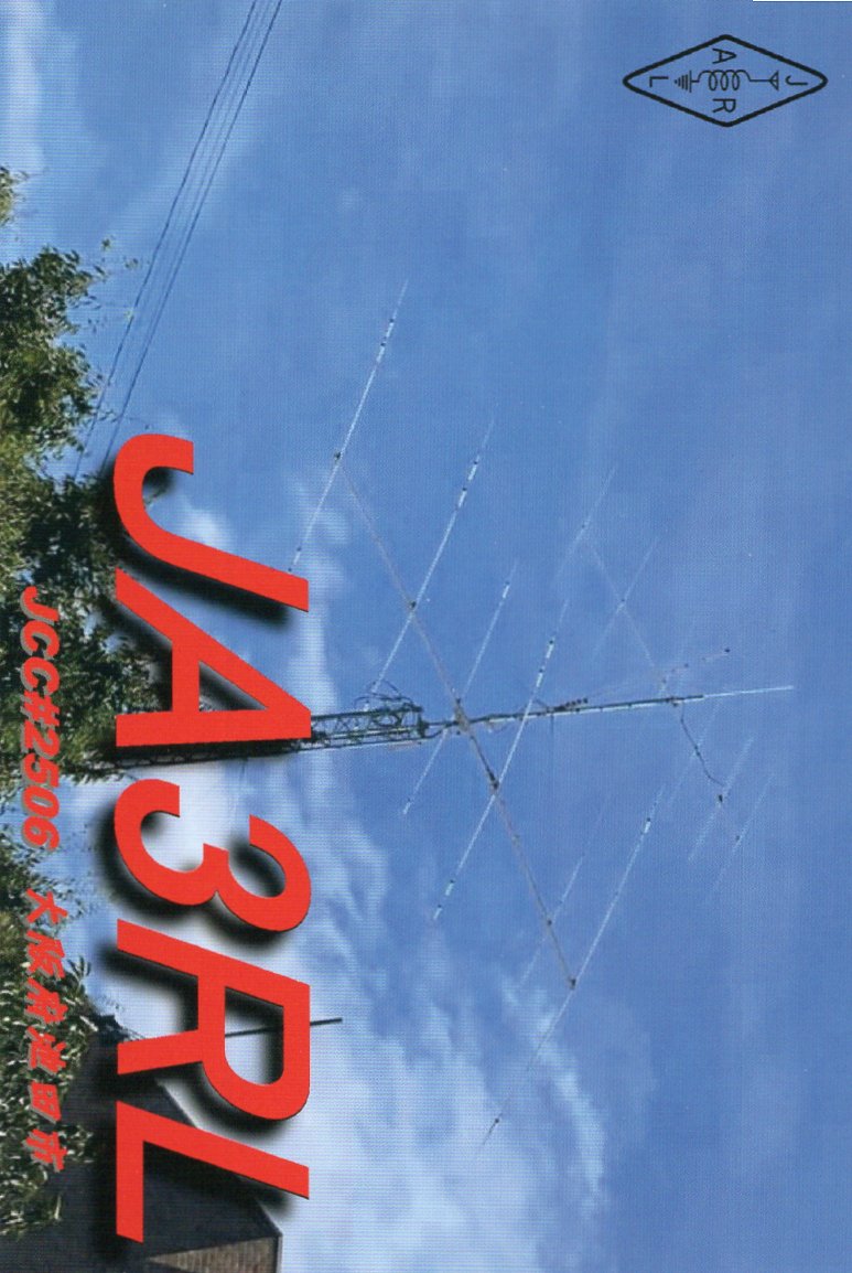 12��JARL Buro��蓞���J�[�h�L�O&����&JARL�Ǖ҂ł��B�iJI1FXS�̃A�}�`���A�������B�j