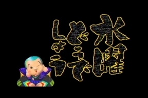 �i�����������D���I�����ǂ�V��